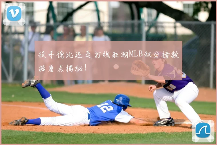 投手德比还是打线狂潮MLB积分榜数据看点揭秘！