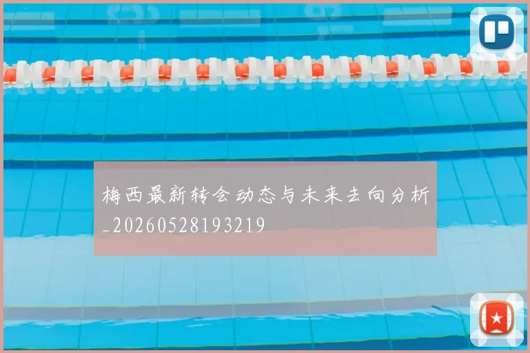 梅西最新转会动态与未来去向分析_20260528193219