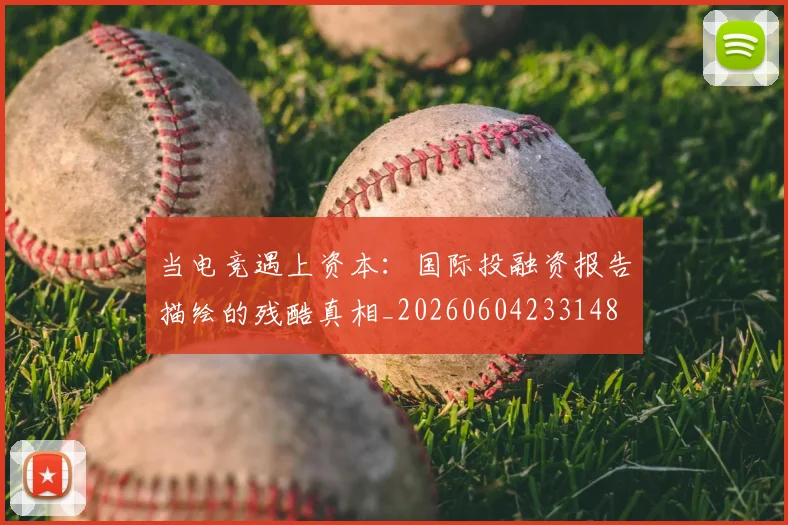 当电竞遇上资本：国际投融资报告描绘的残酷真相_20260604233148