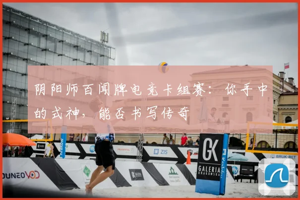 阴阳师百闻牌电竞卡组赛：你手中的式神，能否书写传奇