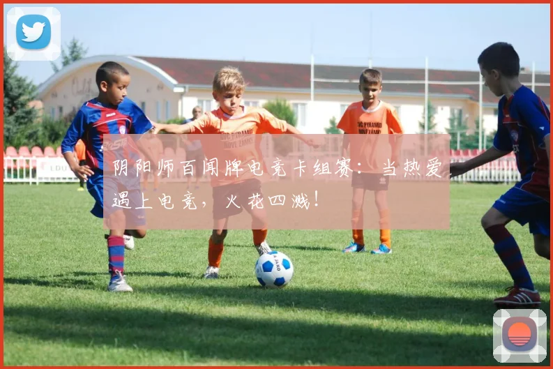 阴阳师百闻牌电竞卡组赛：当热爱遇上电竞，火花四溅！