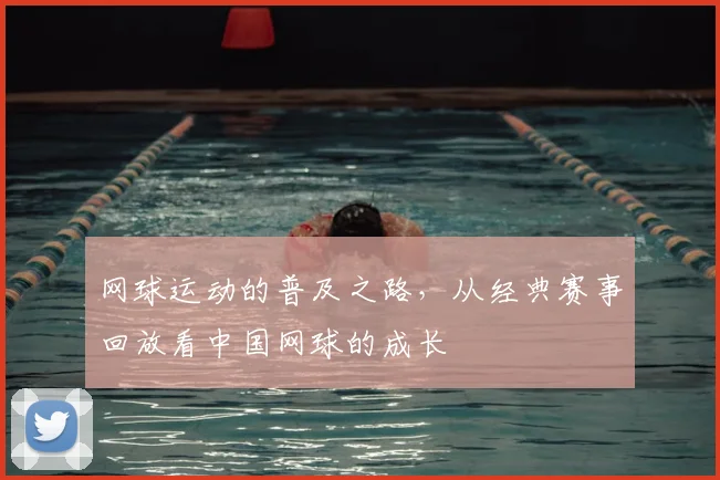 网球运动的普及之路，从经典赛事回放看中国网球的成长