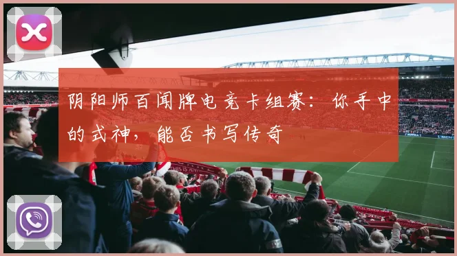 阴阳师百闻牌电竞卡组赛：你手中的式神，能否书写传奇