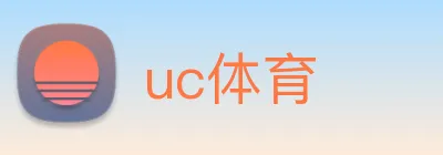 uc体育 logo